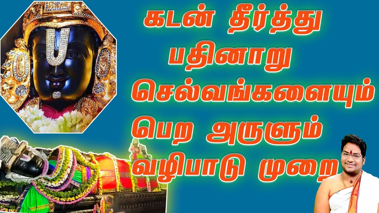 செல்வங்கள் பதினாறும் பெற அருளும் வழிபாடு முறை #sathyaseelan #selvavalam #tirupathi #srirangam