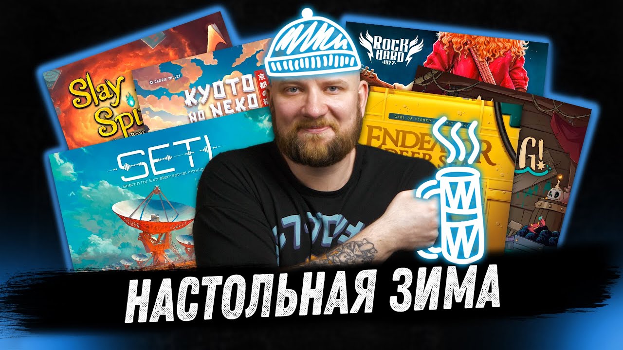 Настольный месяц: Зима - 2025 - SETI, Rock Hard, Slay the Spire