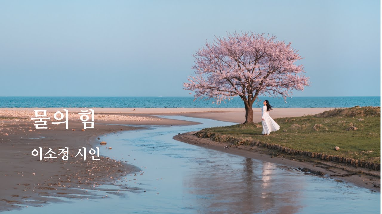🎵 『월간 시인의 노래』 물의 힘 - 이소정 시인 / The Power of Water by Poet Lee So-jung
