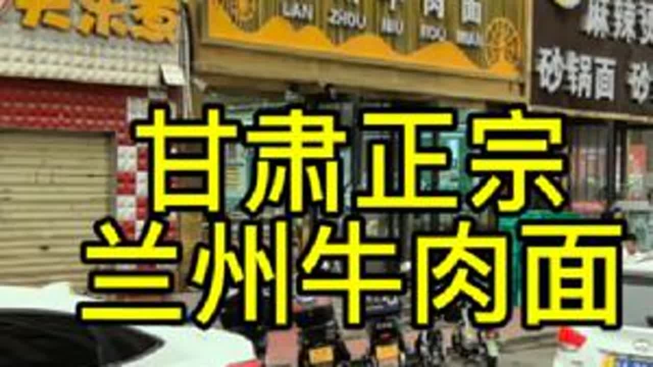 在嘉峪关，找到了正宗～兰州牛肉面。#兰州牛肉面 #旅行推荐官