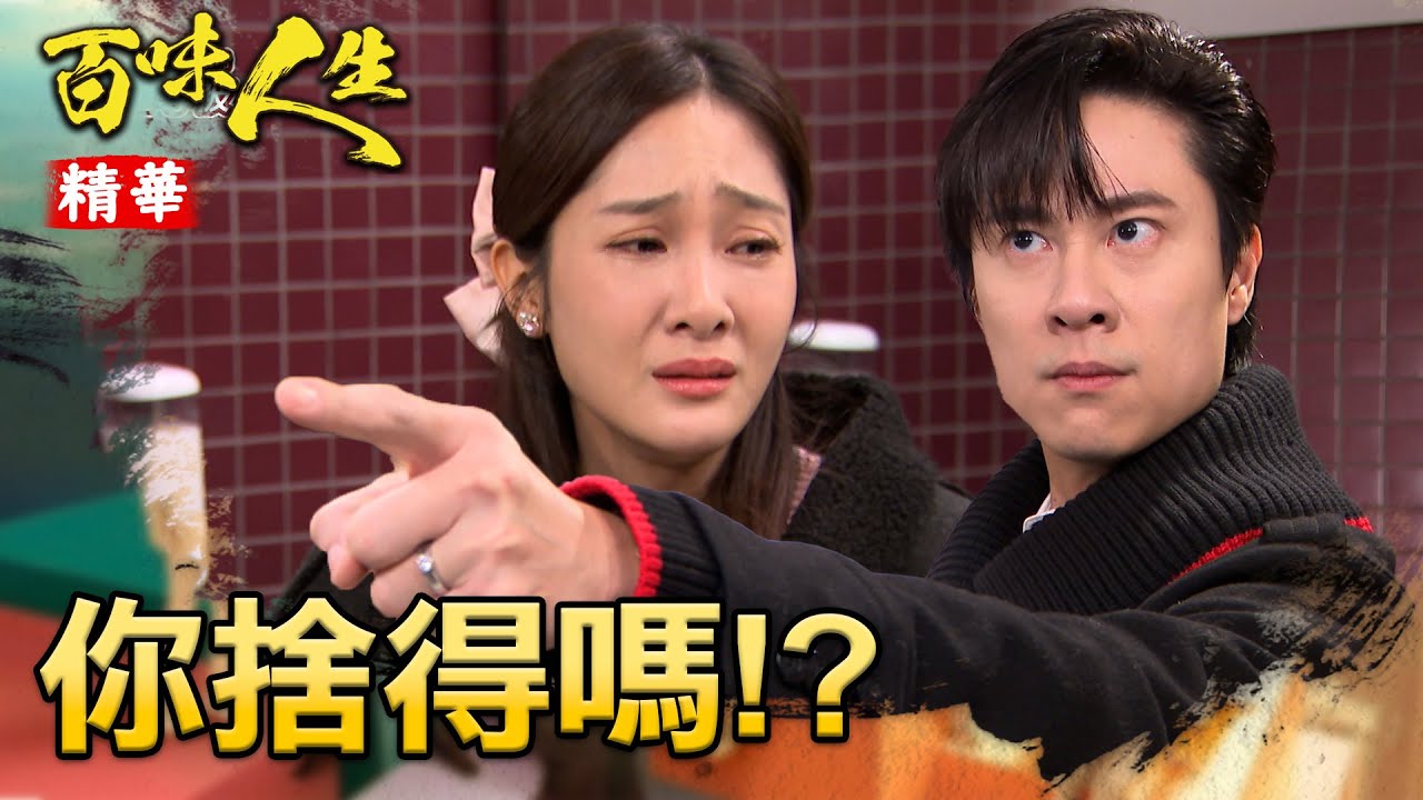 靜姝擔心基因問題影響寶寶！擅自墮胎被超凡發現！｜#百味人生 精華 EP107｜三立台劇