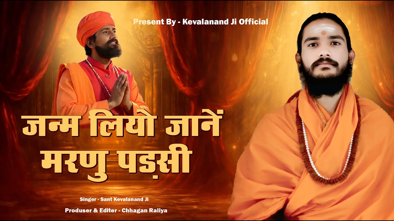 जन्म लियो जाने मरणु पड़सी | Rajasthani Bhajan | केवलानंद जी महाराज | राजस्थानी भजन