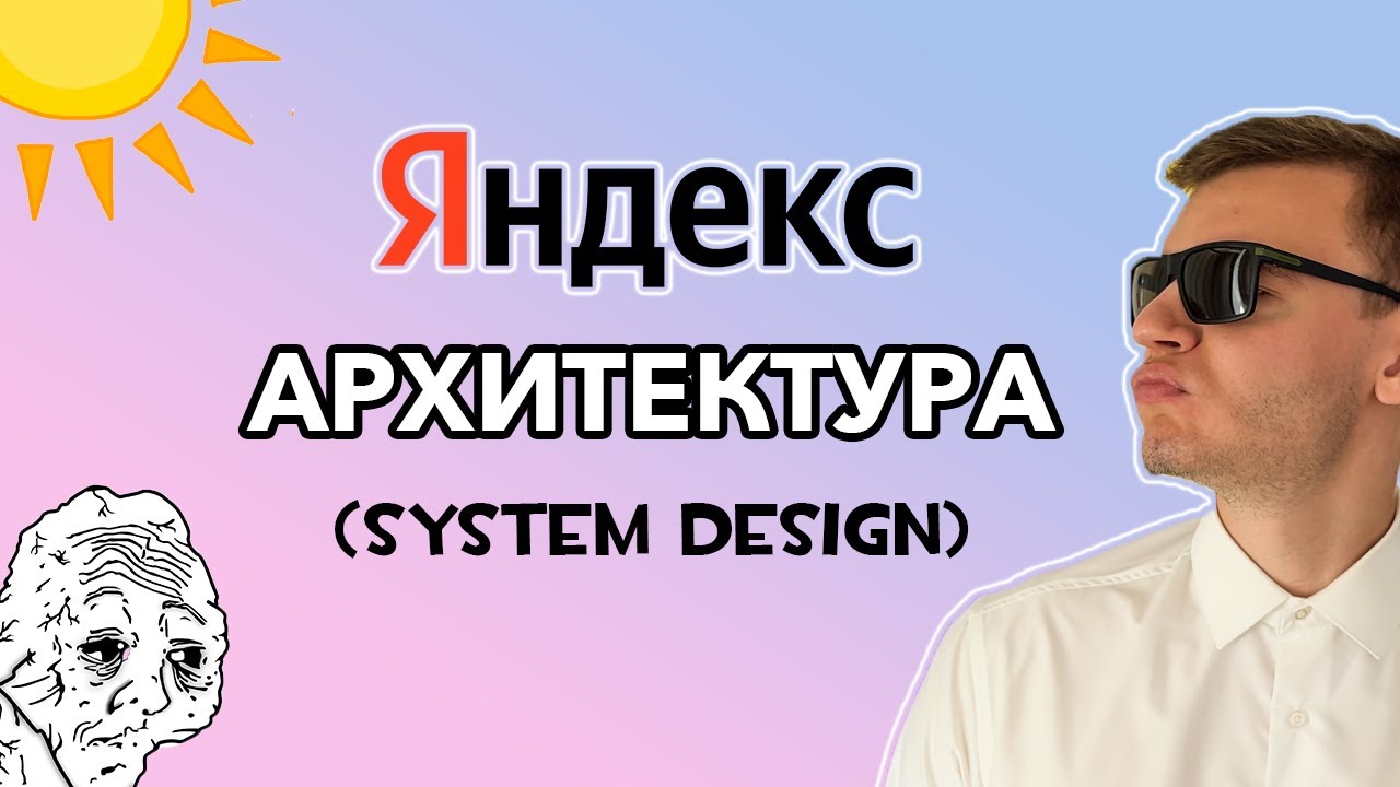 #7 Реальное Собеседование в Яндекс | Архитектурная секция