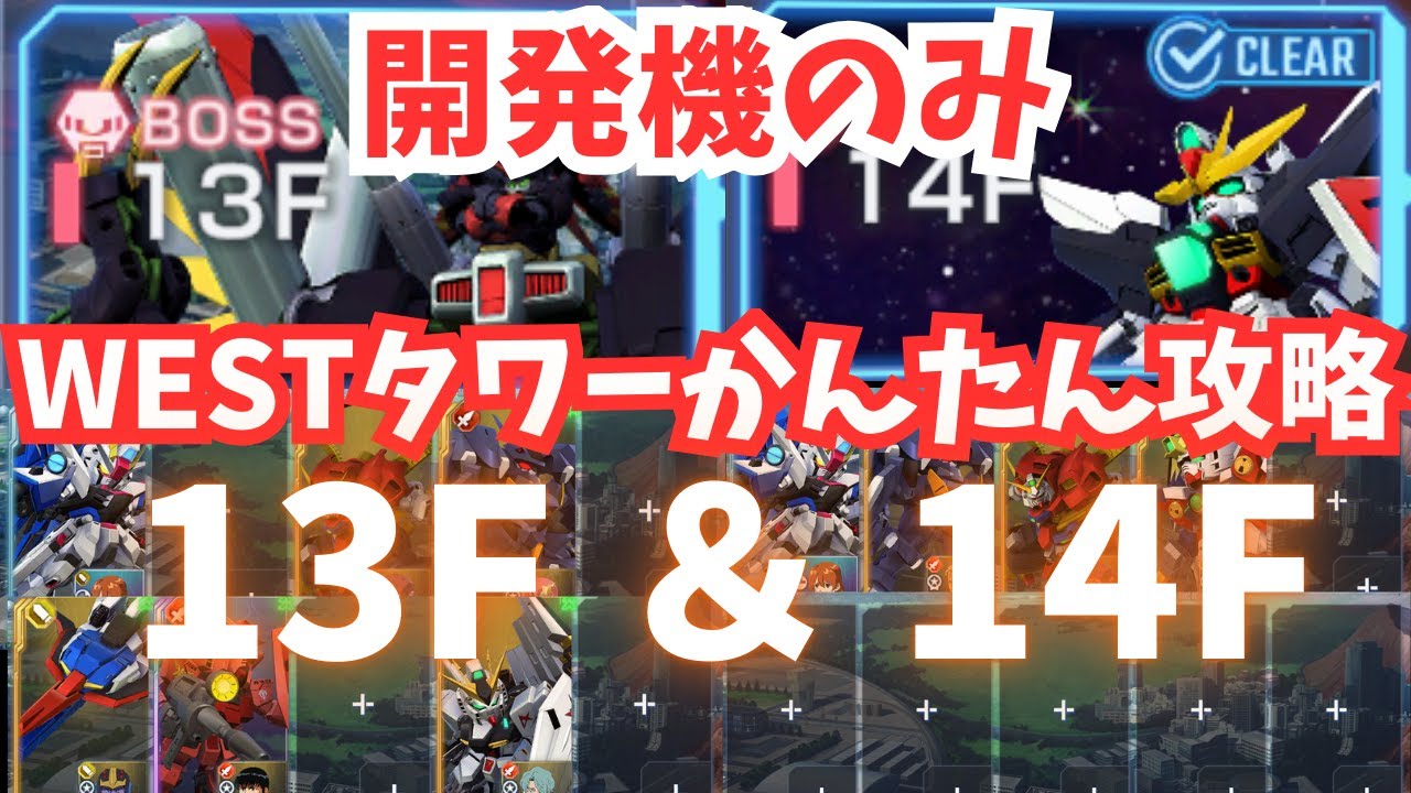 【ウェストタワー】13F＆14Fをかんたん攻略でティファをGET！開発のみ＆初期戦艦でサクッとクリア！【Gジェネ】【SDガンダム ジージェネレーション エターナル】【WEST TOWER】