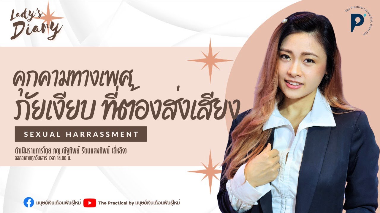 เคยโดนคุกคามทางเพศ ในที่ทำงานหรือไม่? l Lady's Diary