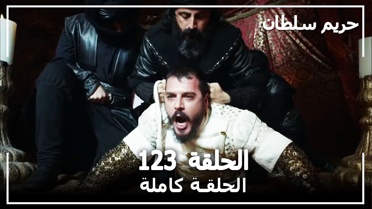 القرن العظيم - الحلقة 123