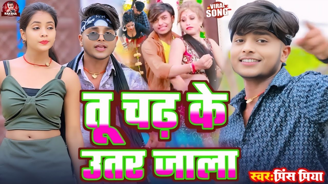 #Viral #bhojpuri #hot song #Prince Priya ka// तू चढ़ के उतर जाला batabe re jaan kie hamra roele