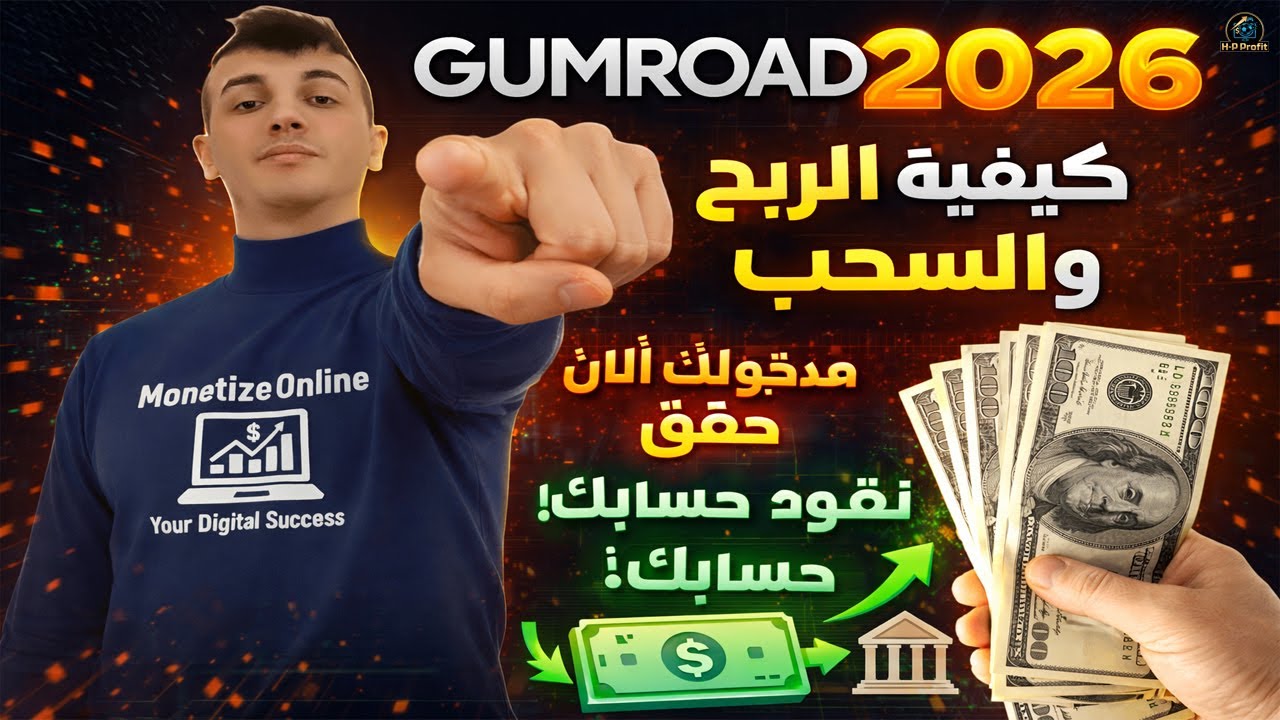 الربح من الإنترنت عبر Gumroad 2026 | دخل شهري بالدولار من المنتجات الرقمية 💸 🤑