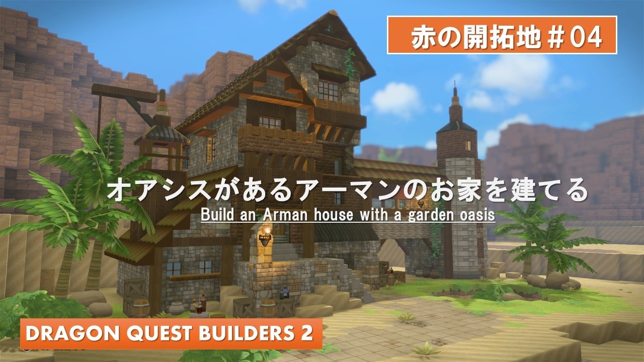 【DQB2】赤の開拓地 #04 オアシスのあるアーマンさんのお家を建てる【ビルダーズ２】【Dragonquestbuilders２】