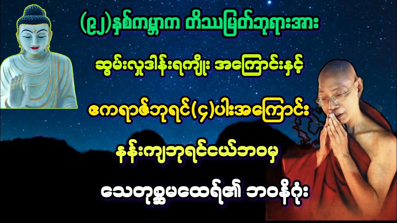 (၆၆)နန်းကျဘုရင်ငယ်ဘဝမှ သေတုစ္ဆမထေရ် ဘဝ အဆုံး နိဂုံး အကြောင်း တရားတော်။