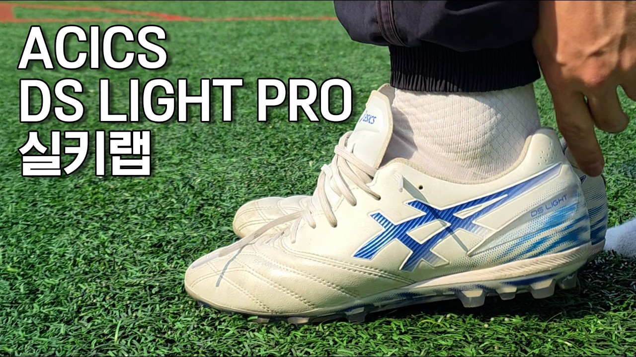 전작보다 좋은데?!ㅣ아식스 DS라이트 PRO AG 실키랩 1달 실착리뷰