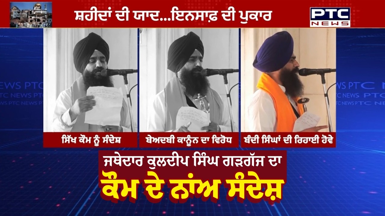 Jathedar Kuldeep Singh Gargaj ਦਾ ਕੌਮ ਦੇ ਨਾਂਅ ਸੰਦੇਸ਼