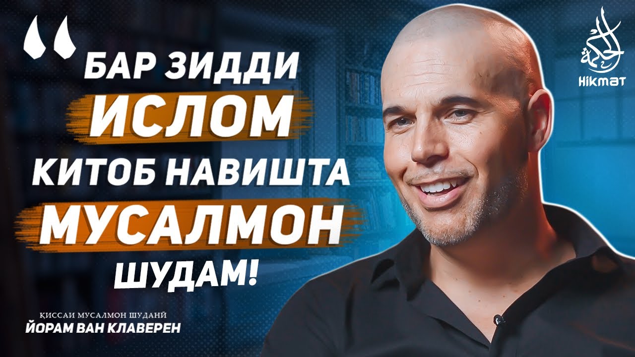 Ҳангоми навиштани китоби зиддиисломӣ  мусалмон шудам! – Қиссаи Йорам Ван Клаверен