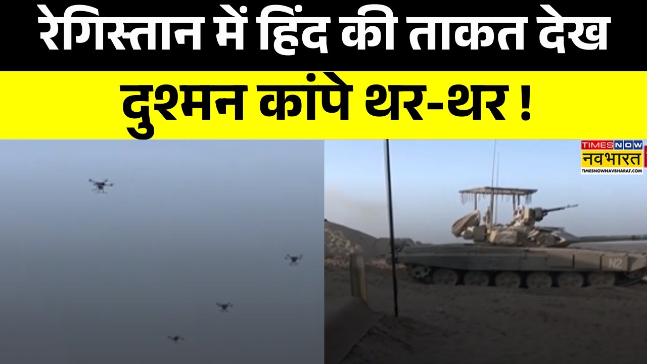 Indian Army Exercise: राजस्थान में गरजते विमान... देख कांपा पाकिस्तान | Hindi News | Top Updates