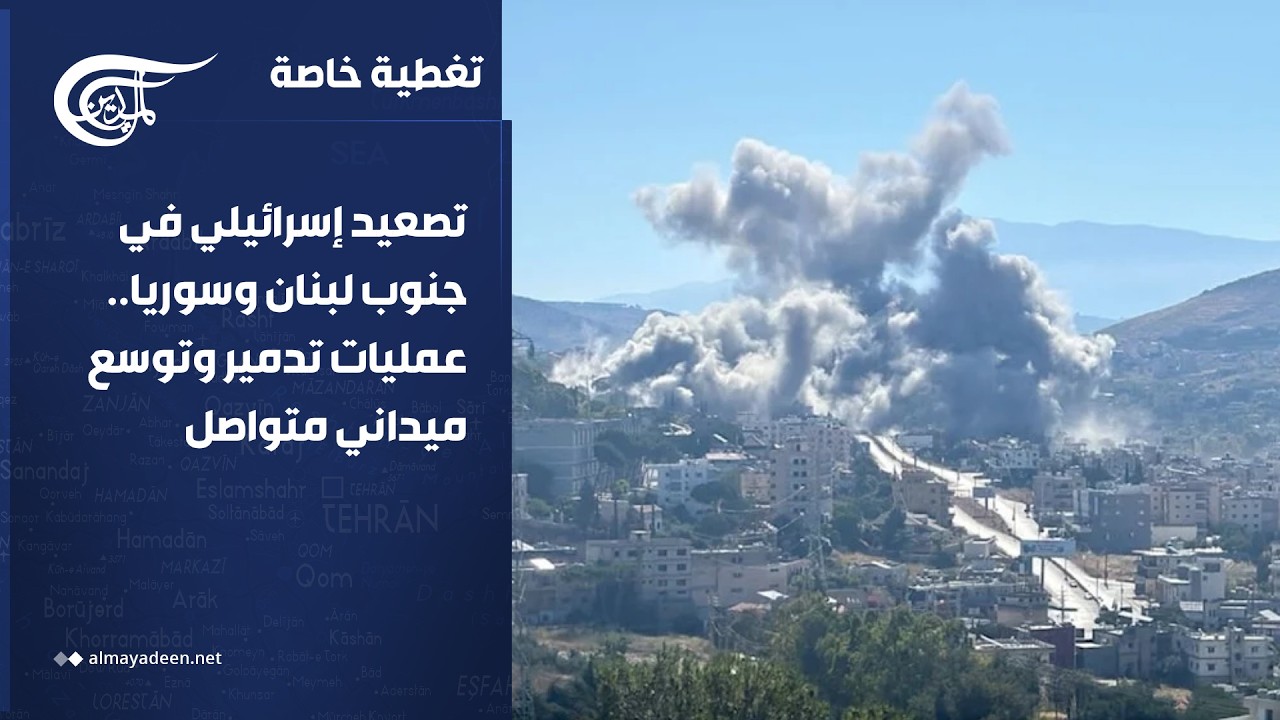 تغطية خاصة | تصعيد إسرائيلي في جنوب لبنان وسوريا.. عمليات تدمير وتوسع ميداني متواصل | 2026-07-03
