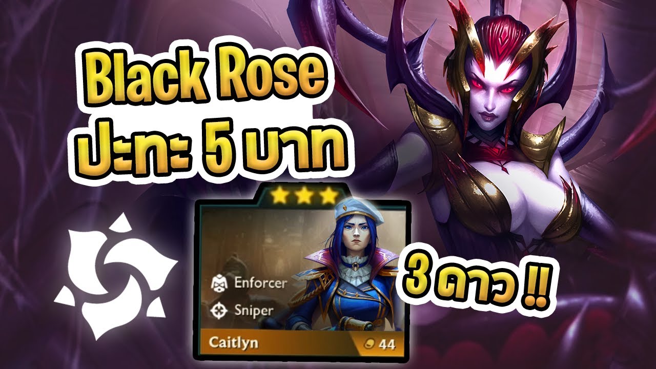 Black Rose คอมพ์เก่งประจำ Set 13 นี้ แต่ต้องมาเจอกับ 5 บาท 3 ดาว!!? - TFT Set 13 (PBE)
