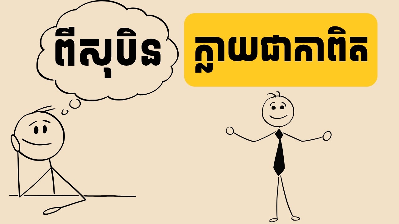 Dream – Goal – Plan | ពីសុបិន ទៅជាការពិត