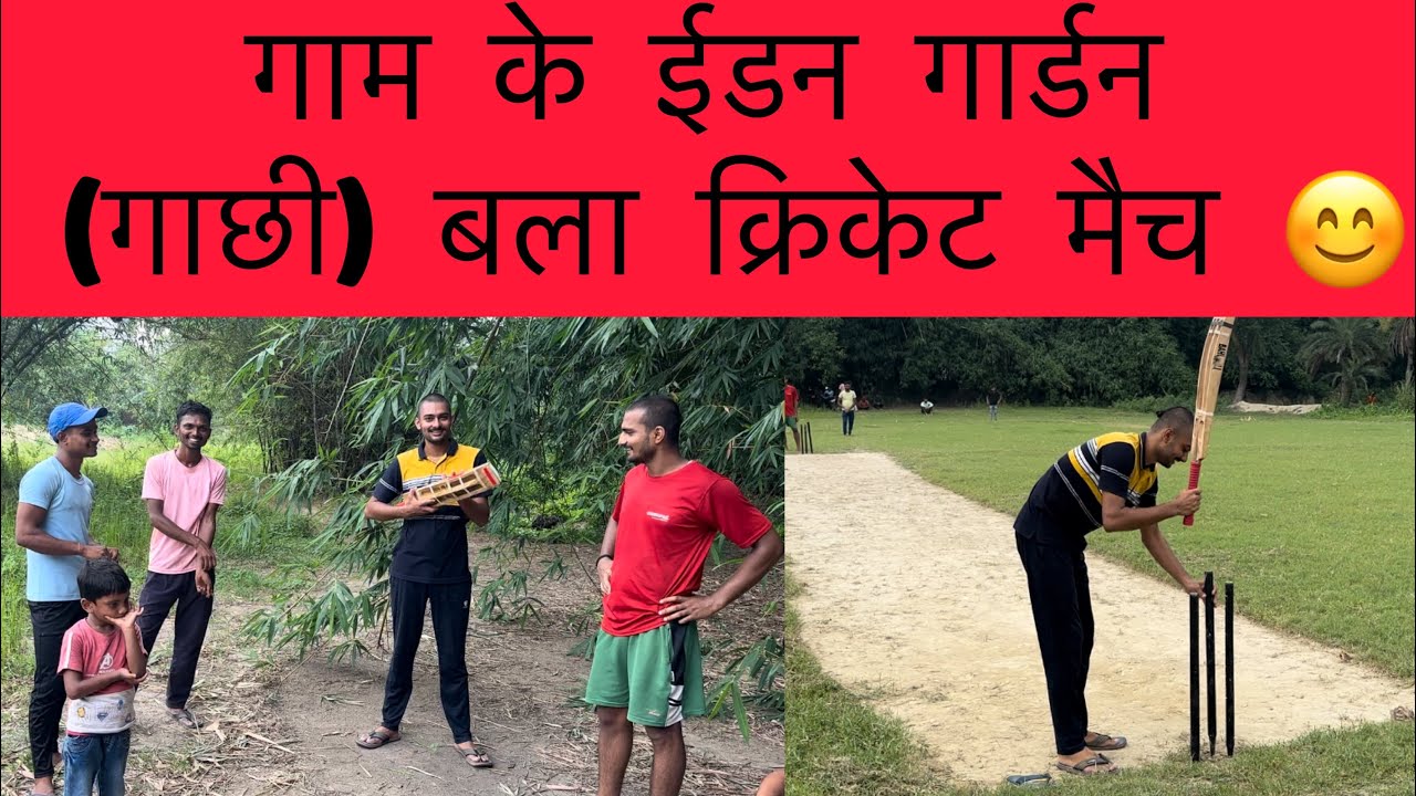 गाम के ईडन गार्डन (गाछी) बला क्रिकेट मैच 😊