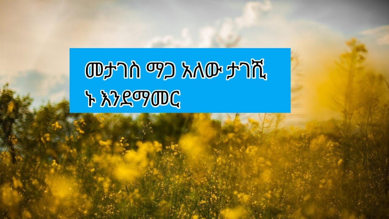 #መታገስ ዋጋ አለው ታገሺ# ኑ እንደማመር🌼