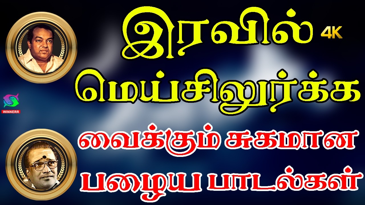 இரவில் மெய்சிலுர்க்க வைக்கும் சுகமான பழைய பாடல்கள் | Kannadasan | Tms | Mgr | Sivaji | Old Songs
