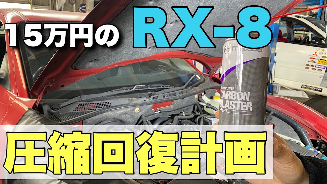 15万円で買ったオーバーホール必須のRX-8にカーボンブラスターを使ってみた