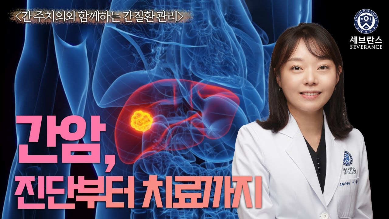 간암, 진단부터 치료까지 - 소화기내과 이혜원 교수