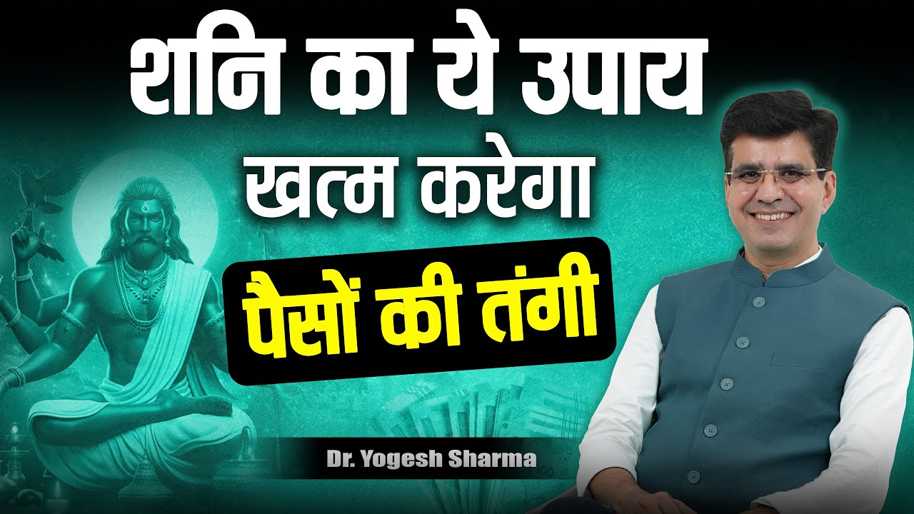 करोड़ों का कर्ज़ा ख़त्म करने की ताकत रखता है शनि का ये उपाय l Learn Astrology with Yogesh Sharma