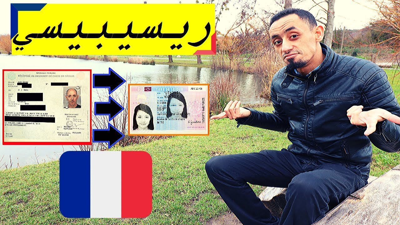 ريسيبيسي طلب بطاقة الإقامة في فرنسا