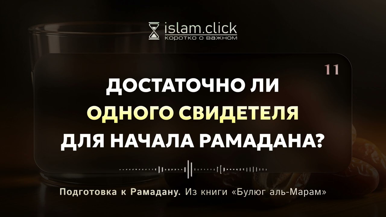 Достаточно ли одного свидетеля для начала Рамадана? Абу Яхья Крымский
