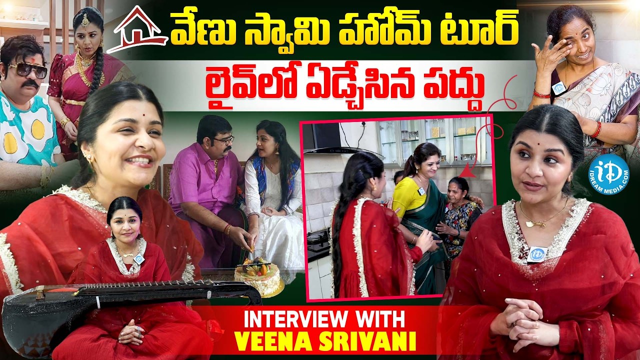 వీణా శ్రీవాణి ఇల్లు .. | Venu Swamy Wife Veena Srivani HOME | Anant Ambani-Radhika Wedding | iDream
