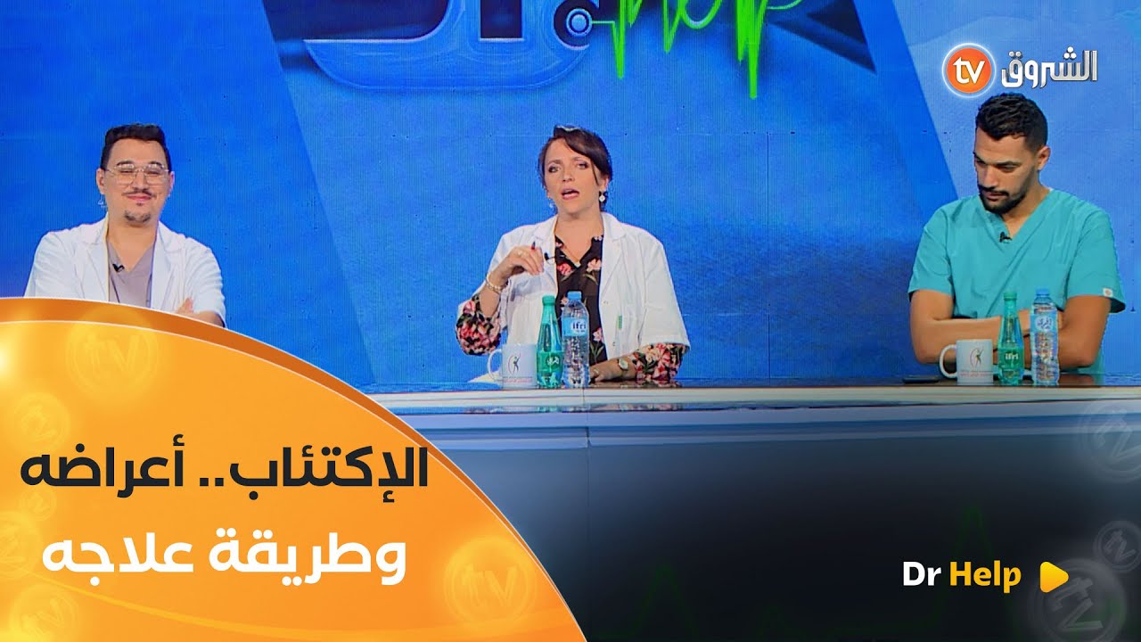 أعراض الإكتئاب وعلاجه.. الطريقة الصحيحة لقياس السكري..التهاب السحايا للأطفال | Dr Help | العدد كاملا
