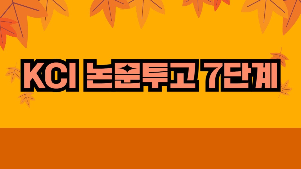 KCI 논문 투고 7단계, 이렇게 하면 성공할 수 있어요!