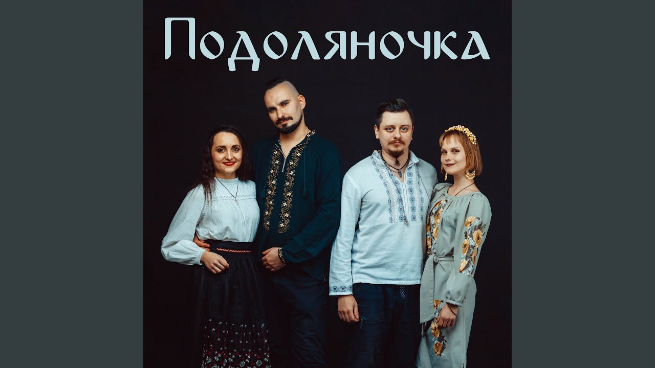 Подоляночка