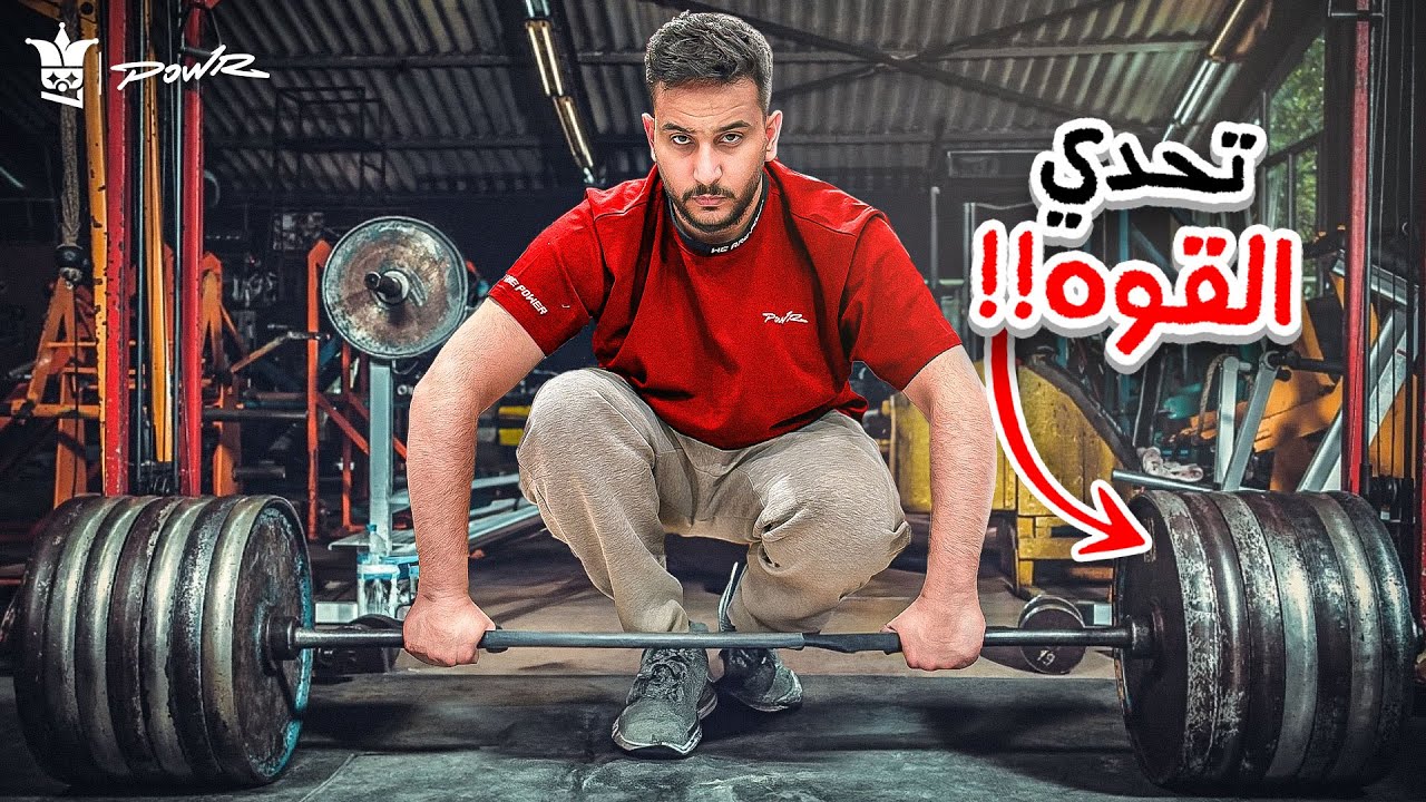 تحدي القوة | من أقوى واحد في باور🤯 ؟