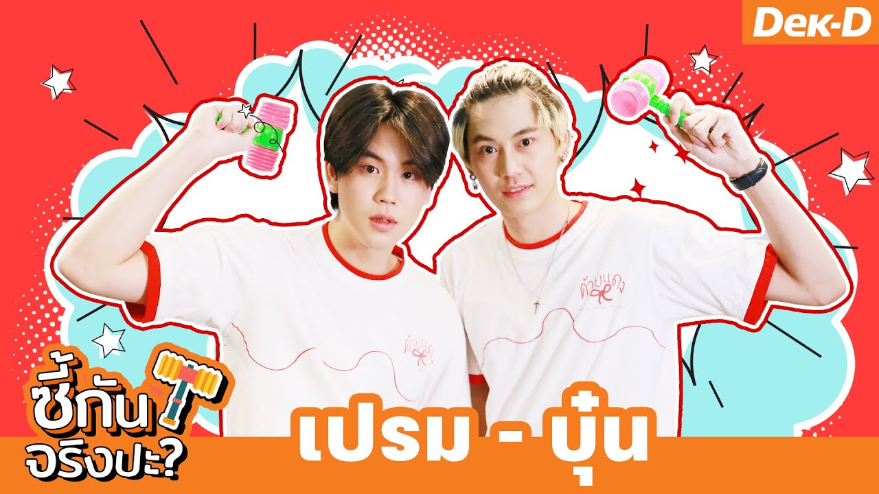 ท้าทายใจ! คู่ซี้ เปรม - บุ๋น #UWMAseries ในเกม | ซี้กันจริงปะ?