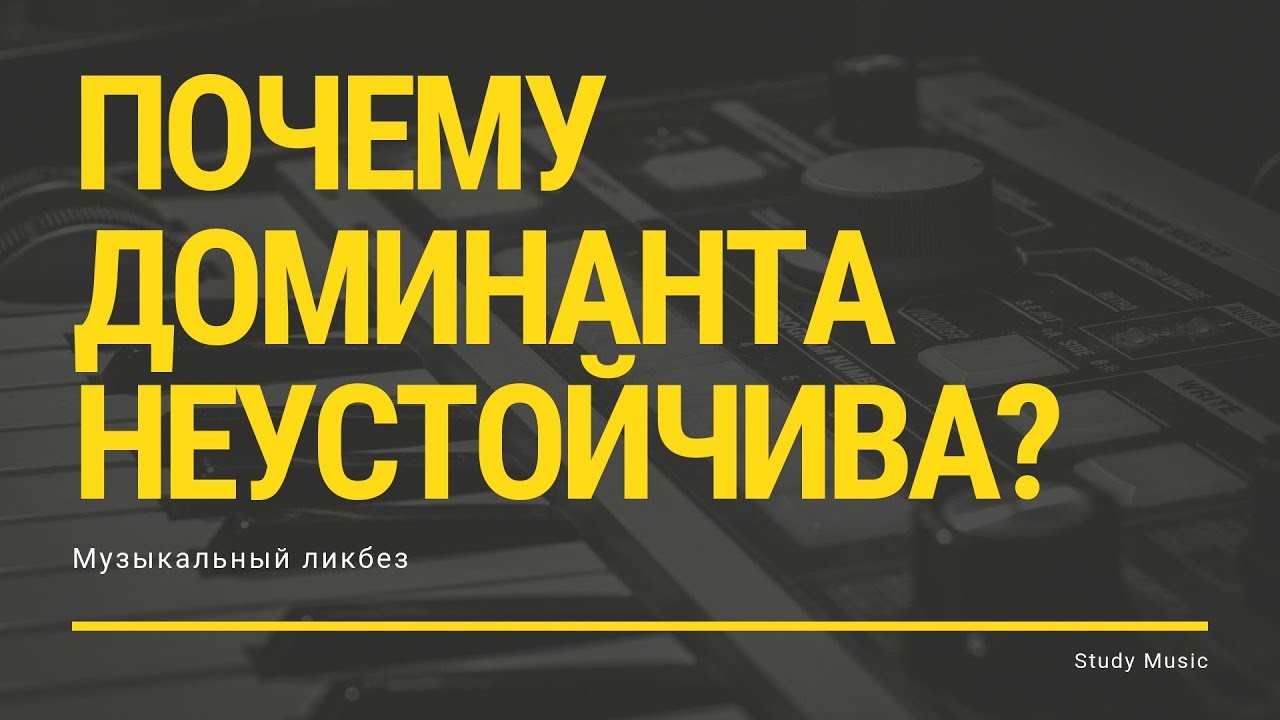 ПОЧЕМУ ДОМИНАНТА НЕУСТОЙЧИВА?