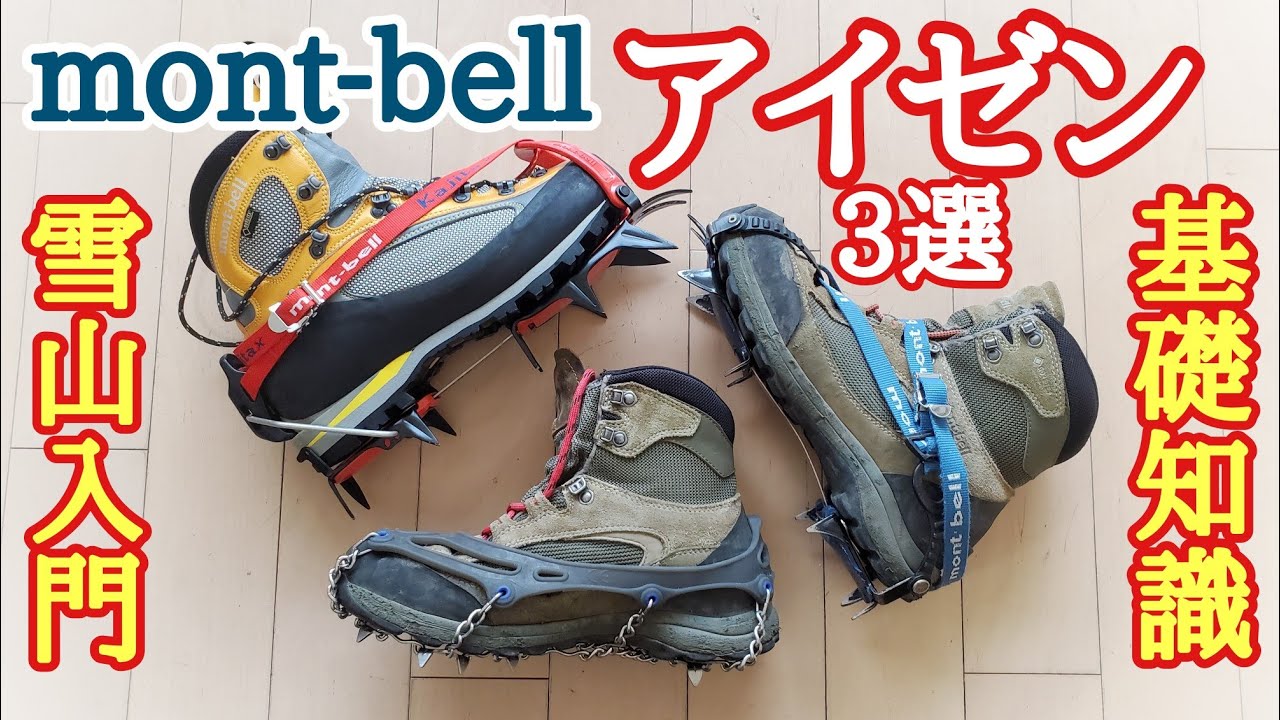 【モンベル】雪山初心者向け軽アイゼンから本格12本爪アイゼンまで紹介