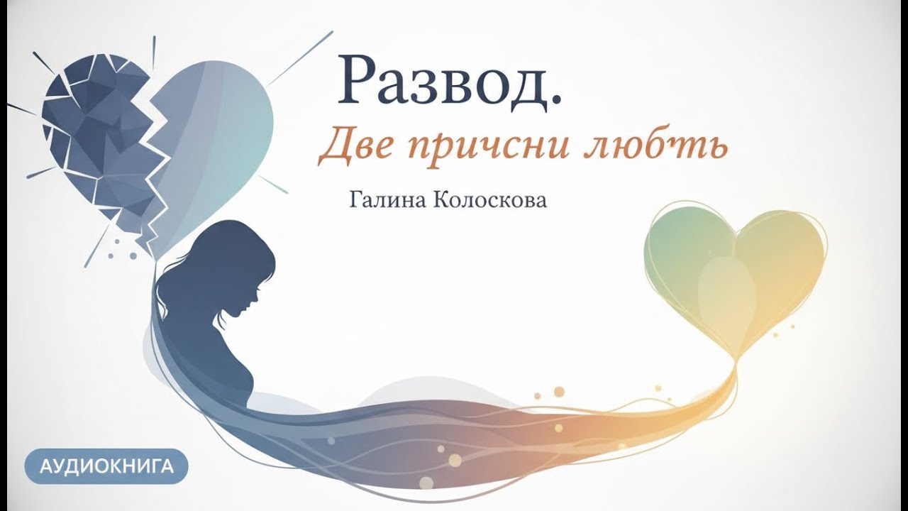 【аудиокнига 】Развод. Две причины любить - Галина Колоскова (Аудиокнига)