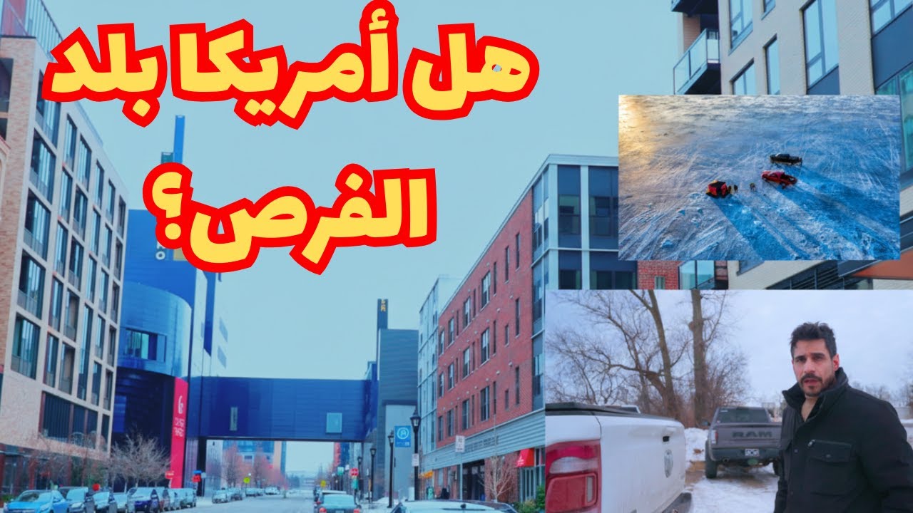 هل أمريكا بلد الفرص؟