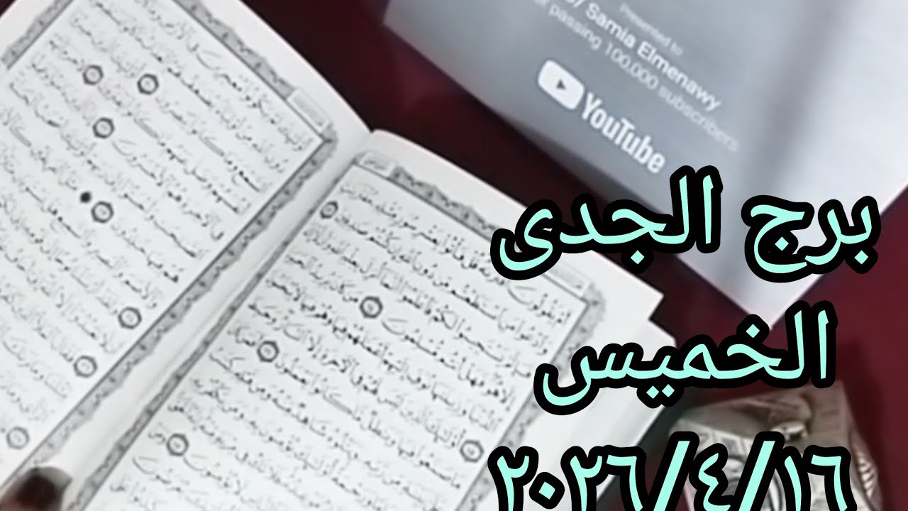 رساله هامه فى استخارة بالقرآن الكريم لبرج الجدى اليوم الخميس  ٢٠٢٦/٤/١٦