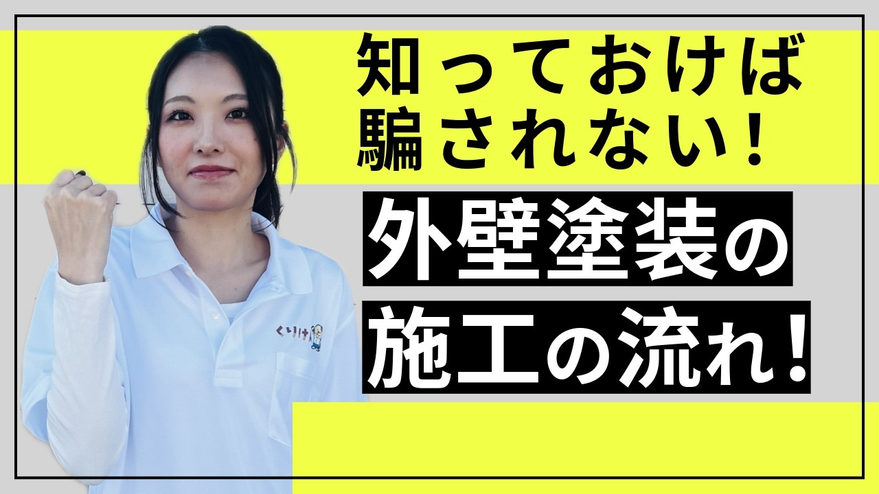【外壁塗装の工事の流れを完全解説】知らないと危険！手抜き工事を防ぐポイント　#外壁塗装 #狭山市 #リフォーム