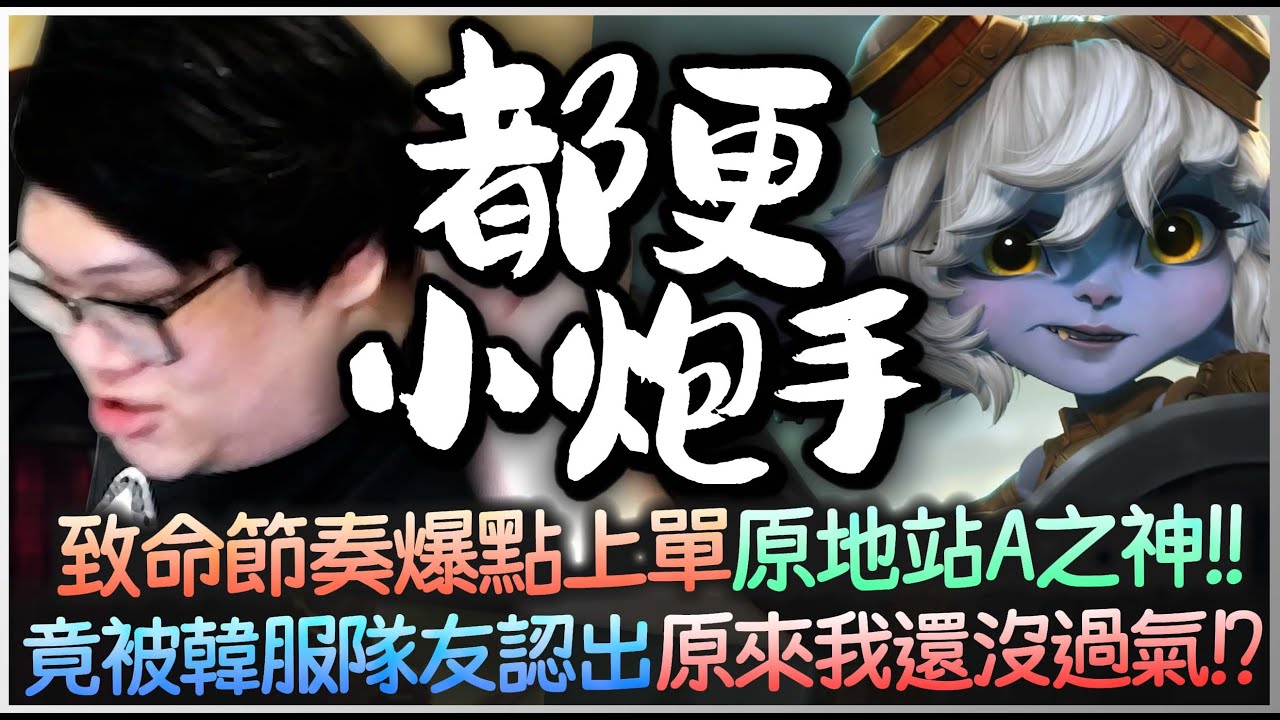 【Stanley】上路砲娘最強玩法！Q技能攻速大BUFF！致命節奏搭配主Q立刻成為急速都更站A之神！3.1攻速單挑無敵的吧！竟被韓國妹子隊友認出...？