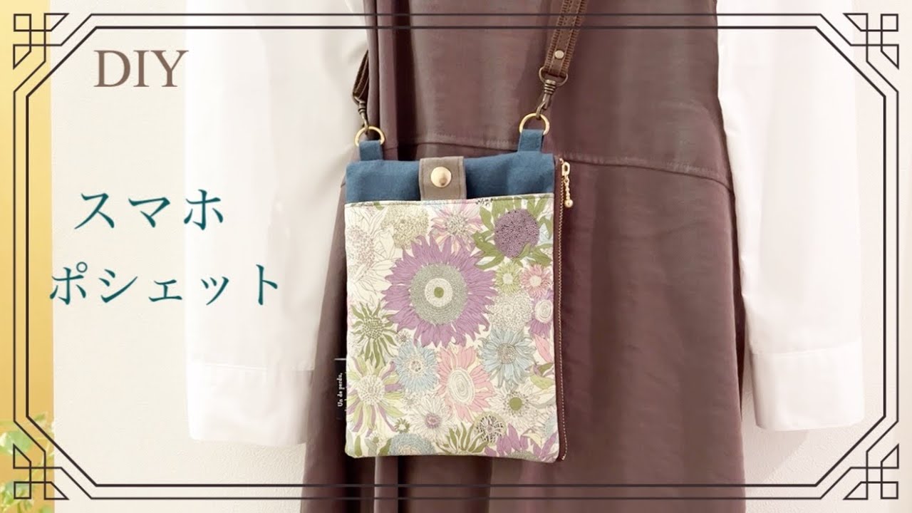 【DIY】スマホポシェット／スマホショルダーsmartphone pochette