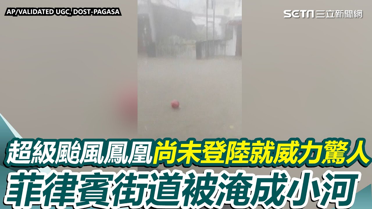 超級颱風鳳凰今晚登菲律賓！尚未登陸就威力驚人 強大風雨讓街道淹成小河｜三立新聞網 SETN.com
