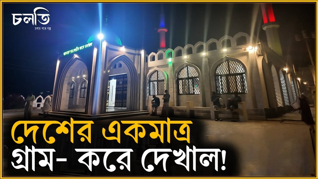 সাড়ে চার কোটি টাকার ঘর- থাকে ফেরেশতা আর...! | চলতি