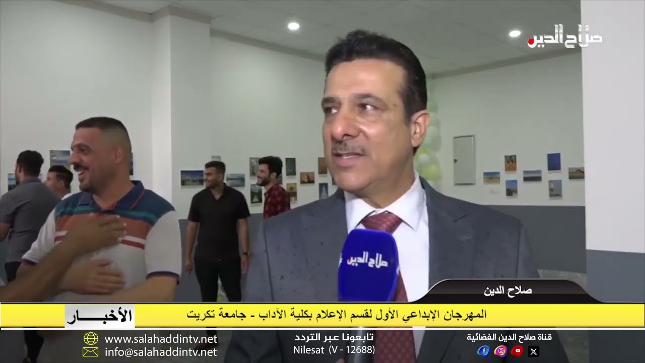 المهرجان الإبداعي الأول لقسم الإعلام بكلية الآداب - جامعة تكريت