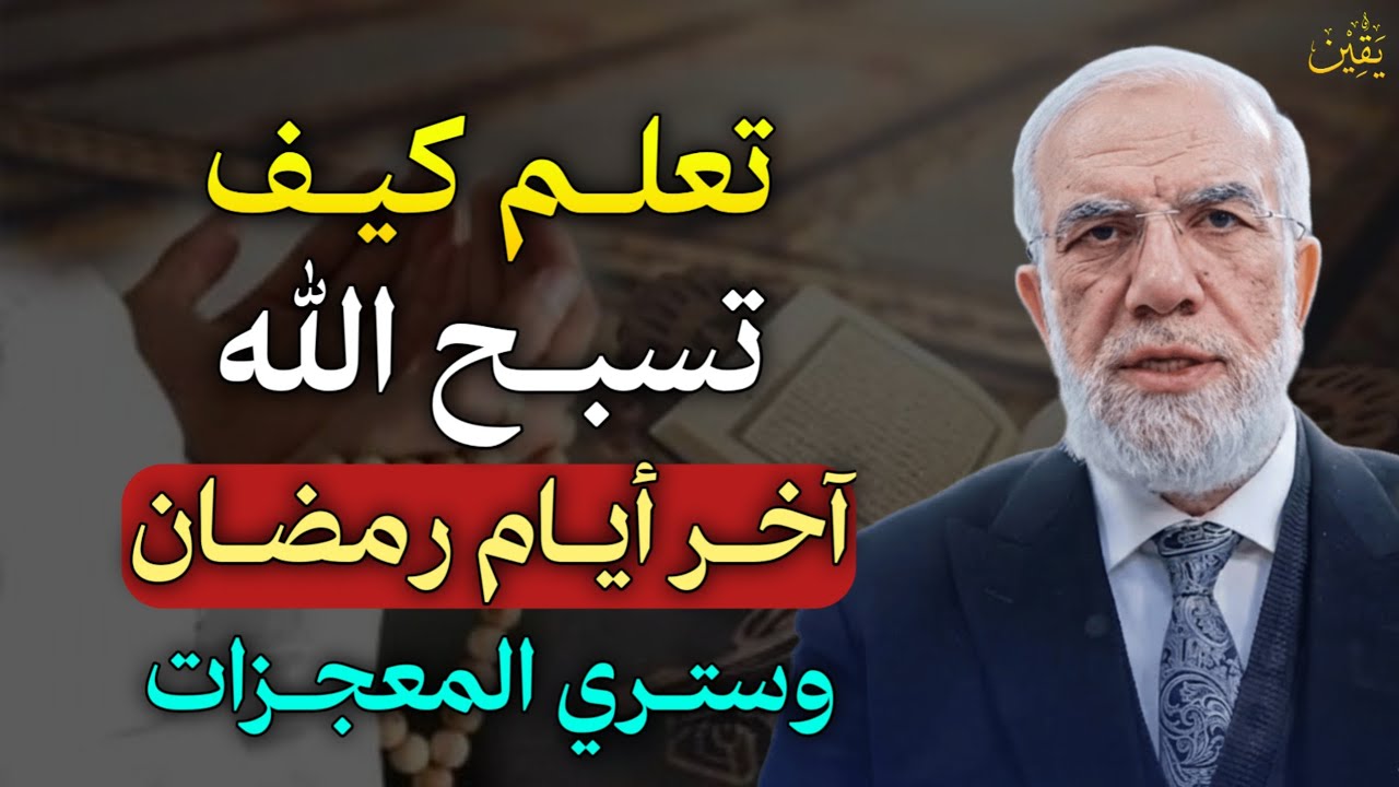 تعلم كيف تسبح الله آخر ايام رمضان وستري المعجزات بإذن الله لا تفوتك هذه الطريقة..