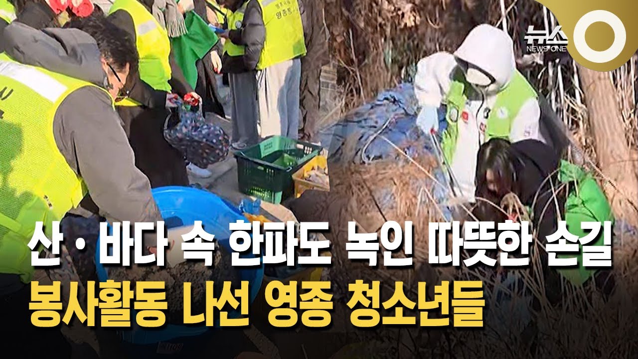 [인섬] 산•바다 속 한파도 녹인 따뜻한 손길... 봉사활동 나선 영종 청소년들