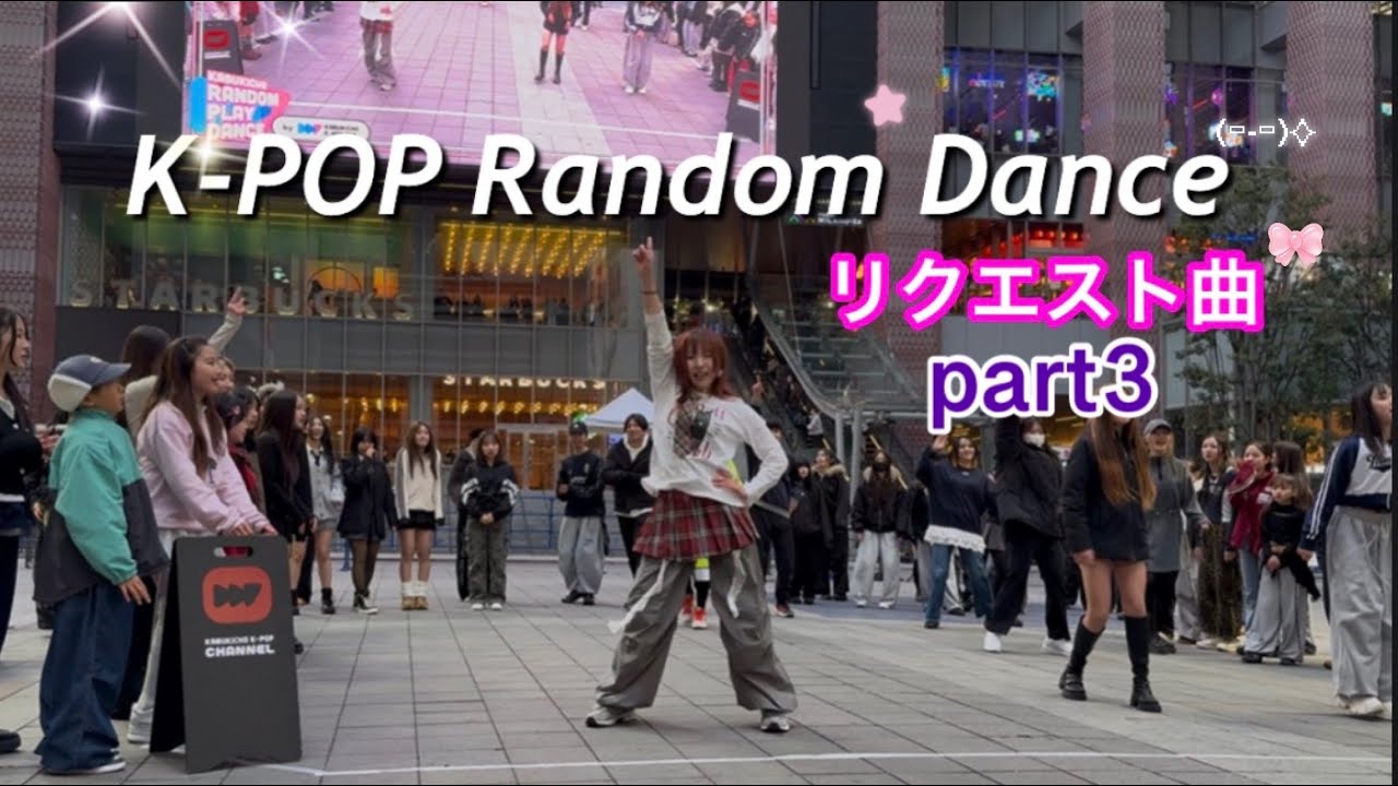 【part3 ランダムダンス】参加者のやりたいリクエストソングで３０分間ぶっ通しで踊る！🇰🇷🤎 ｜#kpoprandomdance #coverdance #tokyo
