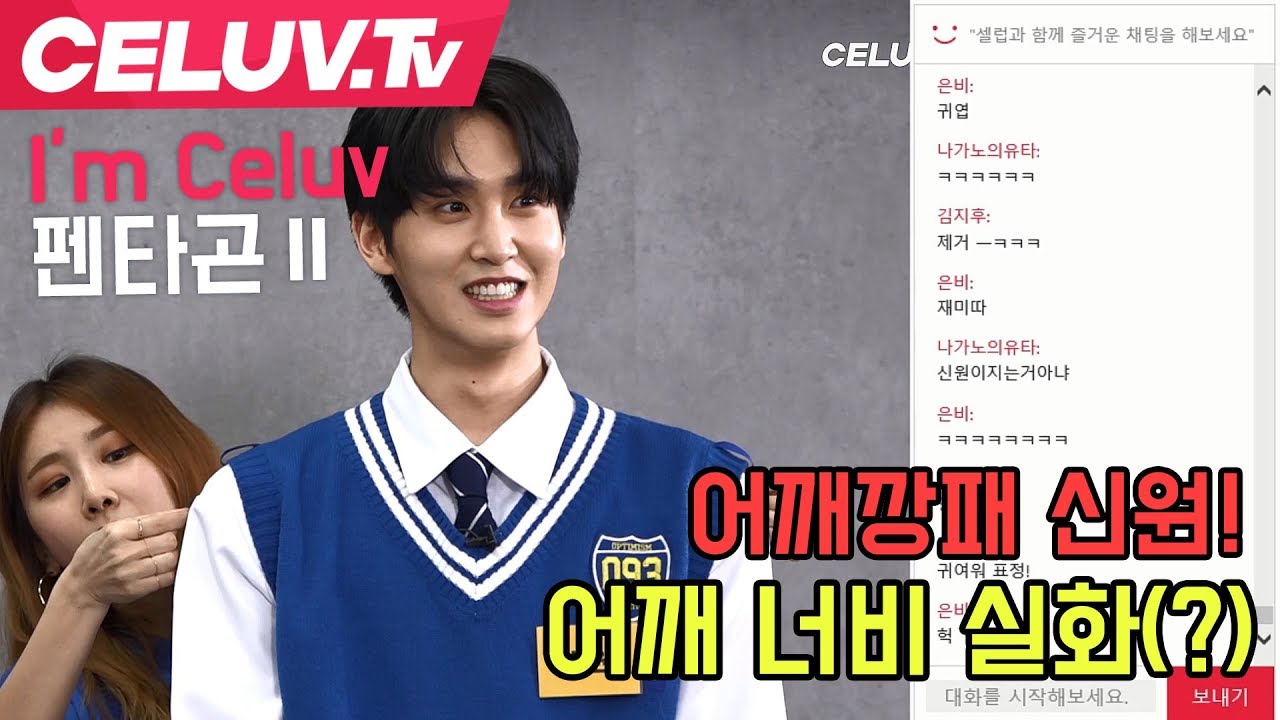 [Celuv.TV/아임셀럽] 펜타곤, 어깨 깡패 신원이! 너비 실화?